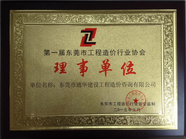 造價(jià)協(xié)會(huì)