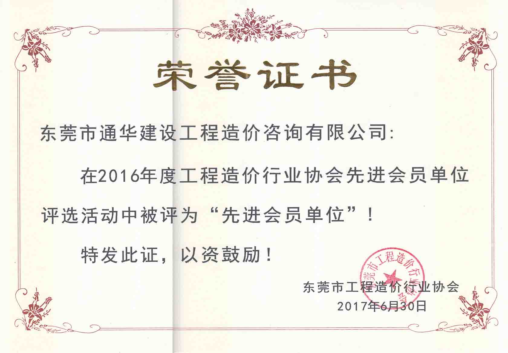 2016年造價(jià)協(xié)會(huì)先進(jìn)單位